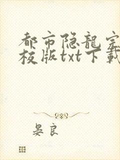 都市隐龙完本精校版txt下载