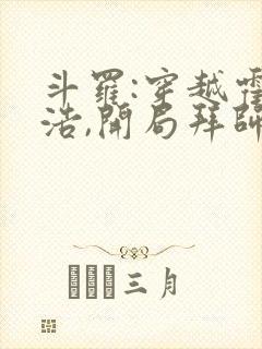 斗罗:穿越霍雨浩,开局拜师药老阅读全