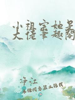 小祖宗她是全能大佬笔趣阁