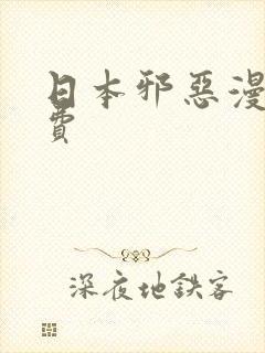 日本邪恶漫画免费