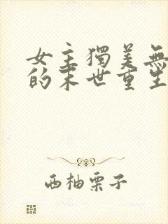 女主独美无cp的末世重生文