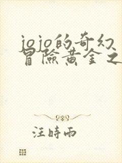 jojo的奇幻冒险黄金之风在线观看