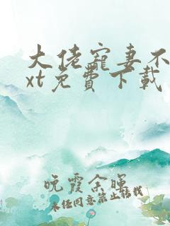 大佬宠妻不腻txt免费下载