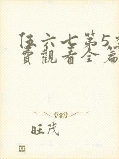 伍六七第5季免费观看全篇