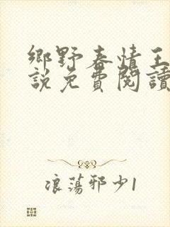 乡野春情王旭小说免费阅读最新章节