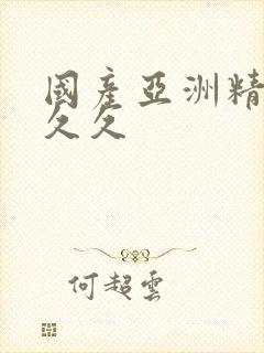 国产亚洲精久久久久