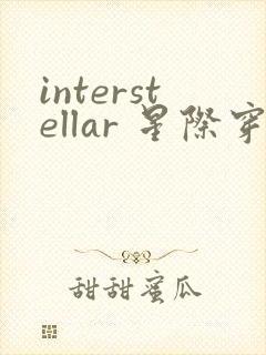 interstellar 星际穿越