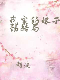 我家的娘子不对劲结局