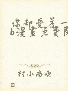 你却爱着一个sb漫画免费阅读