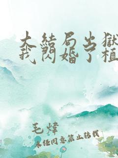 大结局出狱后,我闪婚了植物人大佬