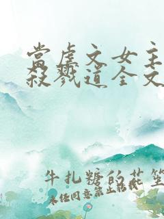 当虐文女主修了杀戮道全文阅读全文