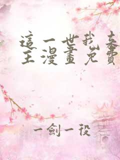 这一世我来当家主漫画免费全集下拉式漫画