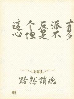 这个反派有点良心但是不多txt