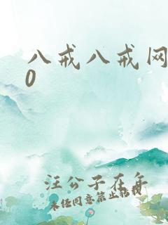 八戒八戒网剧30