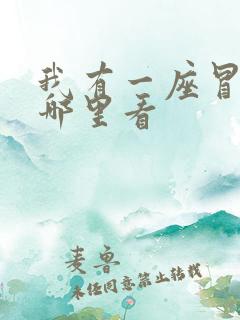 我有一座冒险屋哪里看