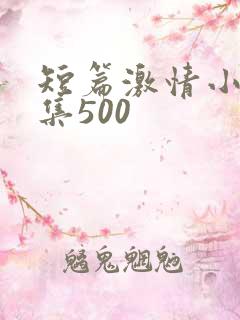 短篇激情小说合集500