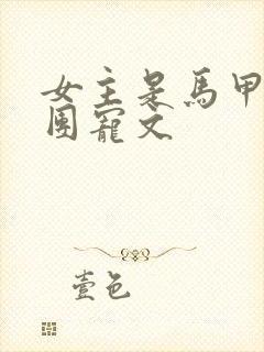 女主是马甲超多团宠文