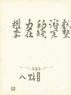 权力的游戏第六季在线完整观看