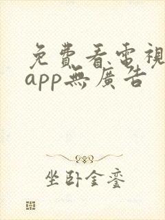 免费看电视剧的app无广告