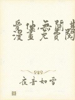 爱他,无关其他漫画免费阅读