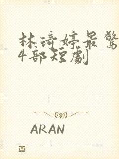 林琦婷最惊艳的4部短剧