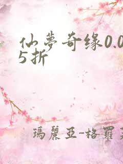 仙梦奇缘0.05折
