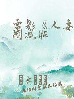 电影《人妻》无删减版