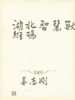 湖北智慧兽医二维码