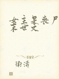 女主是丧尸王的末世文