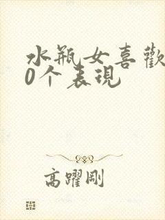 水瓶女喜欢你20个表现