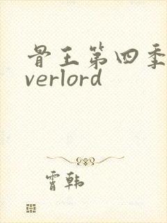 骨王第四季 overlord