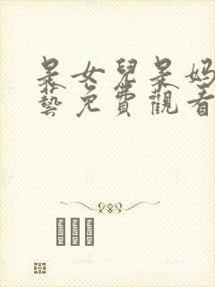 是女儿是妈妈综艺免费观看全集高清