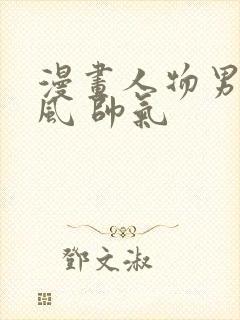 漫画人物男 古风 帅气