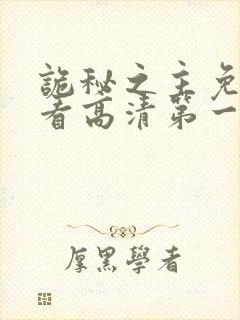 诡秘之主免费观看高清第一季