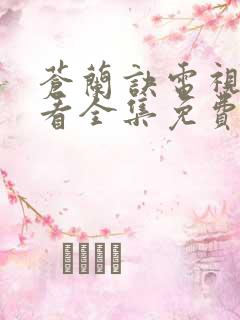 苍兰诀电视剧观看全集免费