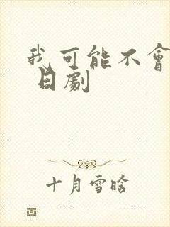 我可能不会爱你 日剧