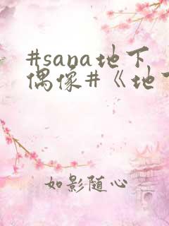 #sana地下偶像#《地下偶像》