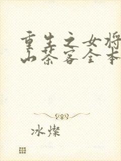 重生之女将星千山茶客全本txt