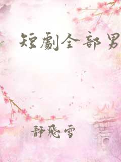 短剧全部男演员