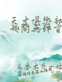 天才俱乐部 笔趣阁无弹窗最新章节