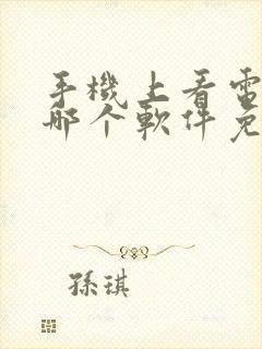 手机上看电视剧哪个软件免费