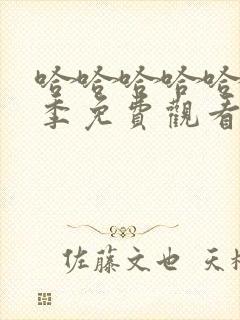 哈哈哈哈哈第5季免费观看完整版