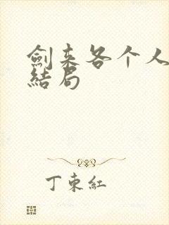 剑来各个人物的结局