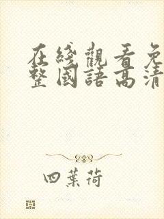 在线观看免费完整国语高清