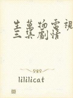 生万物电视剧第三集剧情