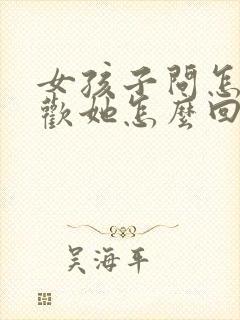 女孩子问怎么喜欢她怎么回答