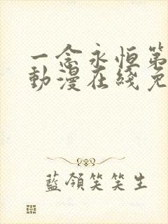 一念永恒第三季动漫在线免费观看