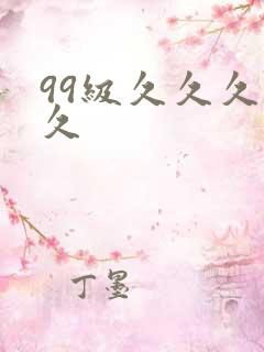 99级久久久久久