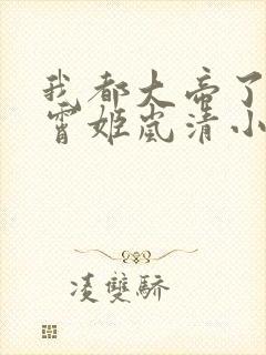 我都大帝了君九霄姬岚清小说