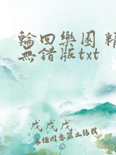 轮回乐园 精校无错版txt
